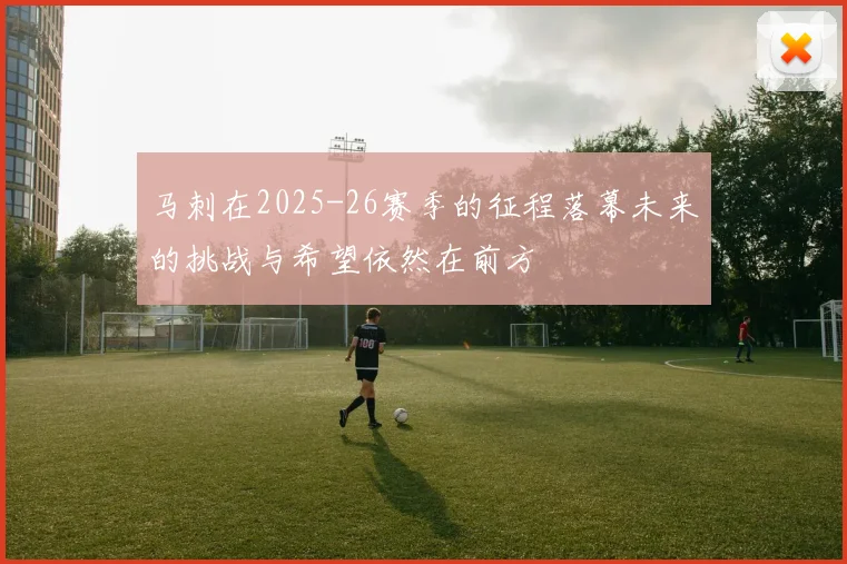 马刺在2025-26赛季的征程落幕未来的挑战与希望依然在前方