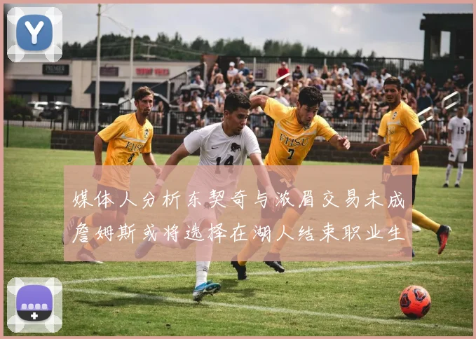 媒体人分析东契奇与浓眉交易未成詹姆斯或将选择在湖人结束职业生涯