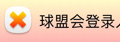 球盟会登录入口 logo